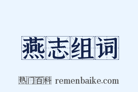 燕志组词是什么意思的图片
